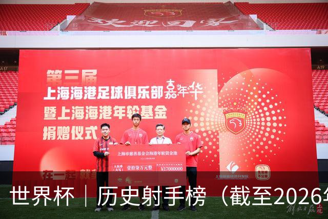 世界杯｜历史射手榜（截至2026年6月22日）