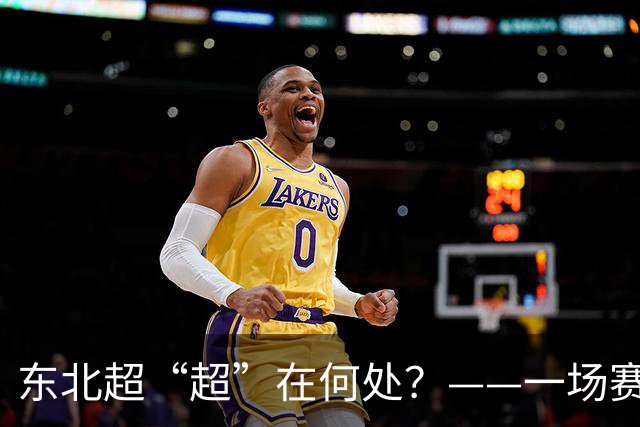 东北超“超”在何处？——一场赛事看东北振兴新活力