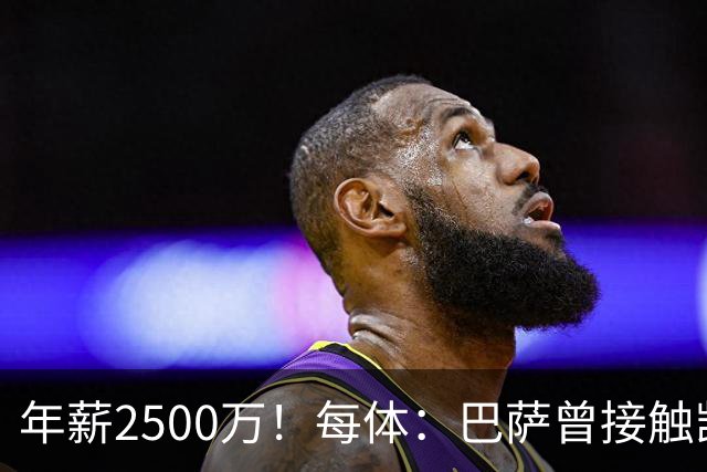 年薪2500万！每体：巴萨曾接触凯恩但他不想走，小蜘蛛则希望转会