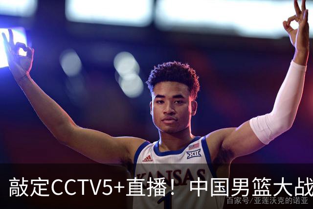 敲定CCTV5+直播！中国男篮大战荷兰，有一人被殷切期望，不是王俊杰