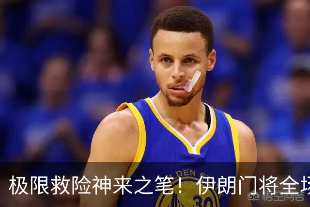 极限救险神来之笔！伊朗门将全场7次扑救 零封比利时