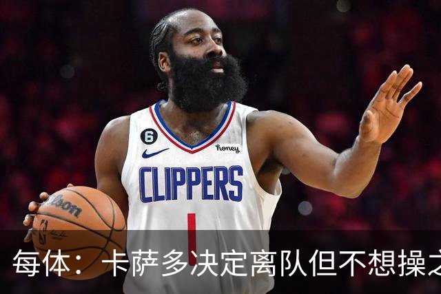 每体：卡萨多决定离队但不想操之过急，曼联马竞等队有意