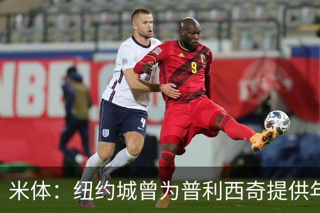米体：纽约城曾为普利西奇提供年薪千万美元合同，但米兰拒绝放人