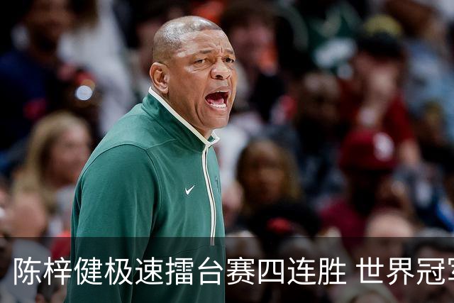 陈梓健极速擂台赛四连胜 世界冠军也挡不住
