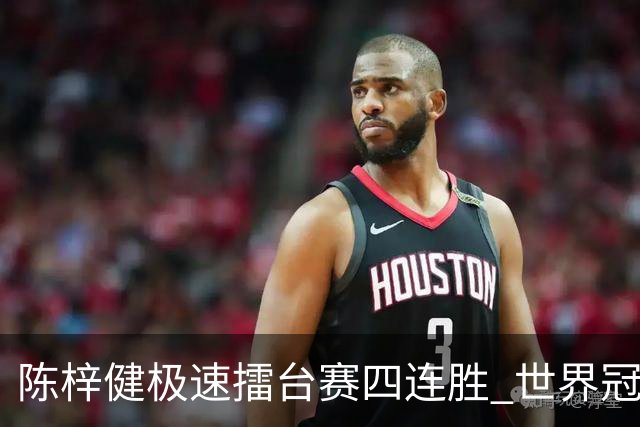 陈梓健极速擂台赛四连胜 世界冠军也挡不住