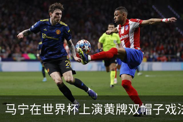 马宁在世界杯上演黄牌双帽子戏法，中国裁判组亮相世界杯！